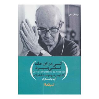 کتاب کسی در این خانه نمی میرد اثر کارلوس دروموند د آندراده انتشارات نیماژ