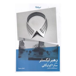 کتاب رهبر ارکستر اثر سارا کوئیگلی انتشارات نیماژ