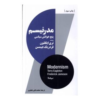 کتاب مدرنیسم اثر تری ایگلتون انتشارات نیماژ