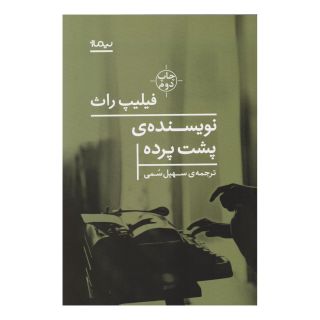 کتاب نویسنده پشت پرده اثر فیلیپ راث انتشارات نیماژ