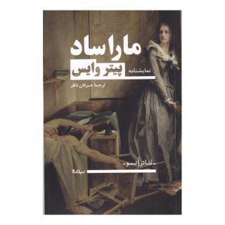 کتاب مارا ساد اثر پیتر وایس انتشارات نیماژ