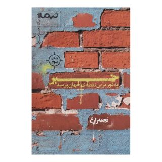 کتاب خبر به دورترین نقطه ی جهان برسد اثر نجمه زارع انتشارات نیماژ