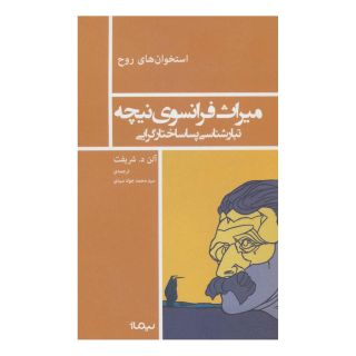کتاب میراث فرانسوی نیچه اثر آلن د شریفت انتشارات نیماژ