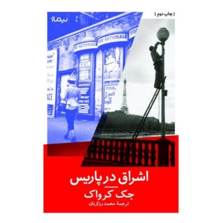کتاب اشراق در پاریس اثر جک کروآک انتشارات نیماژ