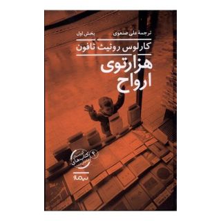 کتاب هزار توی ارواح اثر کارلوس روئیث ثافون انتشارات نیماژ