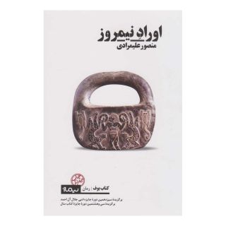کتاب اوراد نیمروز اثر منصور علیمرادی انتشارات نیماژ