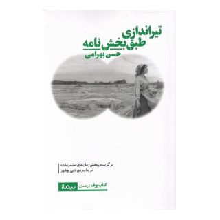 کتاب تیراندازی طبق بخشنامه اثر حسن بهرامی انتشارات نیماژ