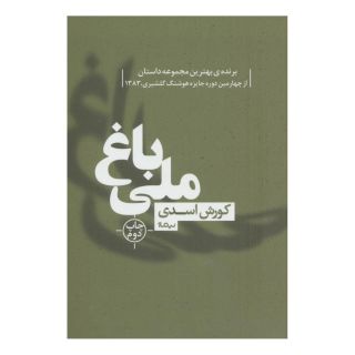 کتاب باغ ملی اثر کورش اسدی انتشارات نیماژ