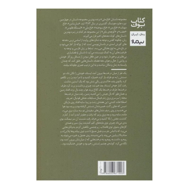 کتاب باغ ملی اثر کورش اسدی انتشارات نیماژ