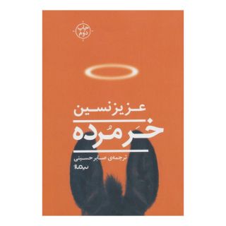 کتاب خر مرده اثر عزیز نسین انتشارات نیماژ
