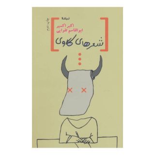 کتاب شعرهای گاوی اثر اکبر اکسیر انتشارات نیماژ