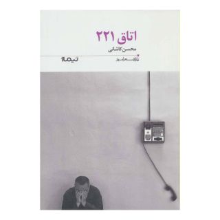 کتاب اتاق 221 اثر محسن کاشانی انتشارات نیماژ