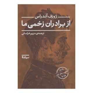 کتاب از برادران زخمی ما اثر ژوزف آندراس انتشارات نیماژ
