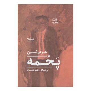کتاب پخمه اثر عزیز نسین انتشارات نیماژ