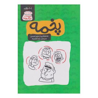 کتاب پخمه اثر عزیز نسین انتشارات اشراقی