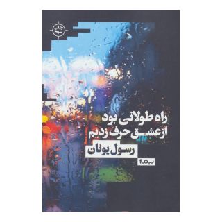 کتاب راه طولانی بود از عشق حرف زدیم اثر رسول یونان انتشارات نیماژ