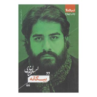 کتاب بیگانه اثر احسان افشاری انتشارات نیماژ