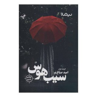 کتاب سیب هوس اثر امید صباغ نو انتشارات نیماژ