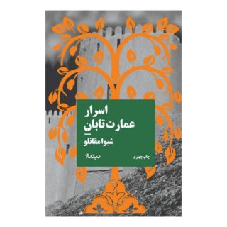 کتاب اسرار عمارت تابان اثر شیوا مقانلو انتشارات نیماژ