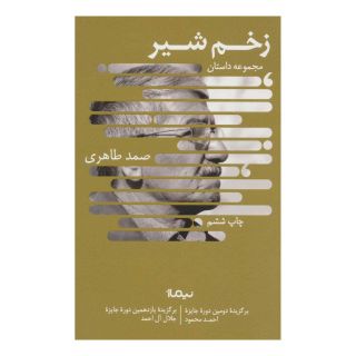 کتاب زخم شیر اثر صمد طاهری انتشارات نیماژ