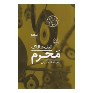 کتاب محرم اثر الیف شافاک انتشارات نیماژ