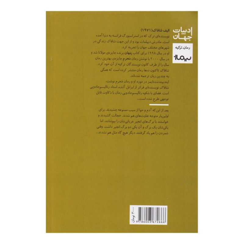 کتاب محرم اثر الیف شافاک انتشارات نیماژ
