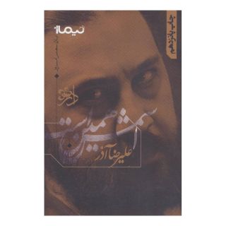 کتاب اسمش همین است اثر علیرضا آذر انتشارات نیماژ