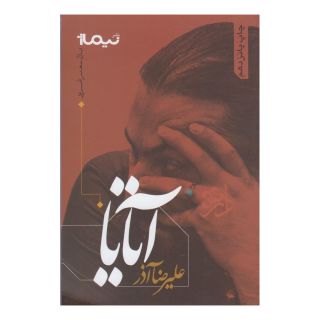کتاب آتایا اثر علیرضا آذر انتشارات نیماژ
