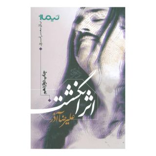 کتاب اثر انگشت اثر علیرضا آذر انتشارات نیماژ