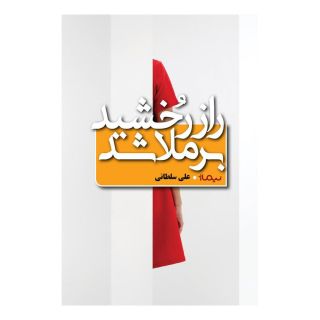 کتاب راز رخشید برملا شد اثر علی سلطانی انتشارات نیماژ