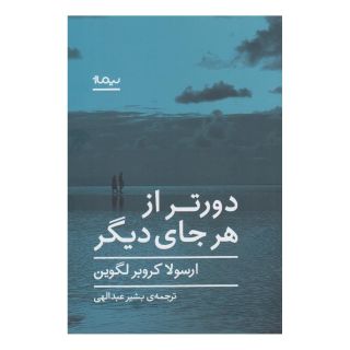 کتاب دورتر از هر جای دیگر اثر اورسلا کی لوگوین انتشارات نیماژ