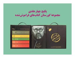 گورستان کتاب های فراموش شده (مجموعه  5 جلدی) اثر کارلوس روئیث ثافون انتشارات نیماژ