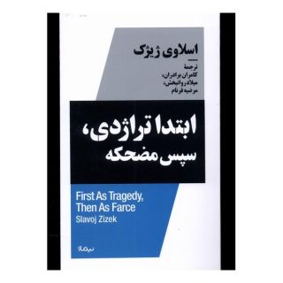 کتاب ابتدا تراژدی، سپس مضحکه اثر اسلاوی ژیژک انتشارات نیماژ