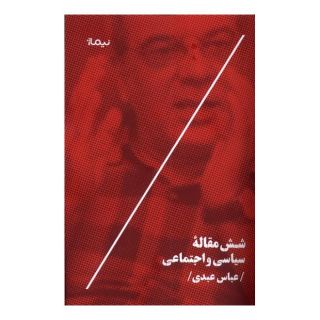 کتاب شش مقاله ی سیاسی و اجتماعی اثر عباس عبدی (۱۳۳۵) انتشارات نیماژ