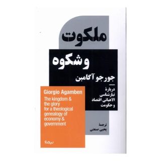 کتاب ملکوت و شکوه اثر جورجو آگامبن انتشارات نیماژ