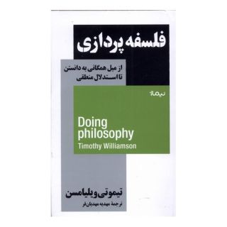 کتاب فلسفه پردازی اثر تیموتی ویلیامسن انتشارات نیماژ