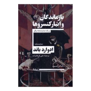 کتاب بازماندگان و انبار کنسروها اثر ادوارد باند انتشارات نیماژ