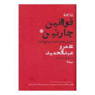 کتاب سه گانه قوانین چارتین اثر عمرو عبدالحمید انتشارات نیماژ