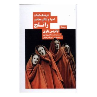 کتاب فرهنگ لغات اجرا و تئاتر معاصر راتلج اثر پاتریس پاوی انتشارات نیماژ