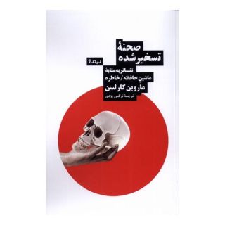 کتاب صحنه ی تسخیر شده اثر ماروین کارلسون انتشارات نیماژ