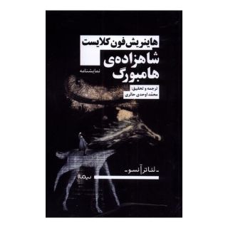 کتاب شاهزاده ی هامبورگ اثر هاینریش فون کلایست انتشارات نیماژ