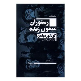 کتاب رستوران میمون زنده اثر گنگور دیلمن انتشارات نیماژ