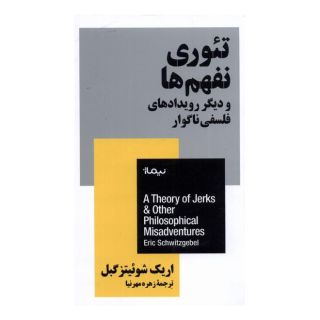 کتاب تئوری نفهم ها اثر اریک شویتزگبل انتشارات نیماژ