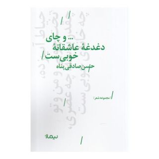 کتاب و چای دغدغه ی عاشقانه ی خوبی ست اثر حسن صادقی پناه انتشارات نیماژ