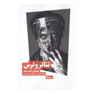 کتاب تئاتر و ترس اثر توماس اوسترمایر انتشارات نیماژ