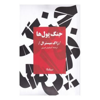 کتاب جنگ پول ها اثر ژاک میسترال انتشارات نیماژ