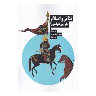 کتاب تئاتر و اسلام اثر ماروین کارلسون انتشارات نیماژ
