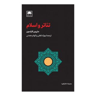 کتاب تئاتر و اسلام اثر ماروین کارلسون انتشارات لگا