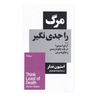 کتاب مرگ را جدی نگیر اثر استیون ندلر انتشارات نیماژ