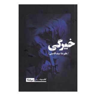 کتاب خیرگی اثر علیرضا سیف الدینی انتشارات نیماژ
